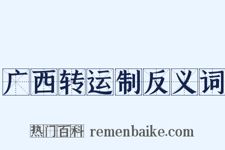 广西转运制反义词是什么意思的图片